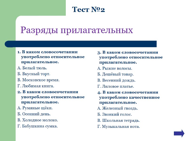 Разряды прилагательных 1. В каком словосочетании употреблено относительное прилагательное. А. Белый тюль. Б. Вкусный Разряды прилагательных 1. В каком словосочетании употреблено относительное прилагательное. А. Белый тюль. Б. Вкусный